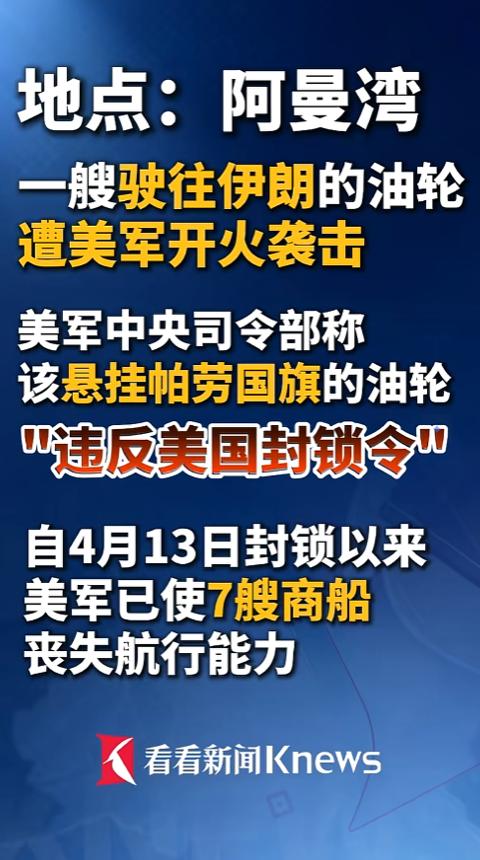 美军又在阿曼湾炸船了，但理由却比小说还离谱！昨天一艘挂着帕劳国旗的空载油轮，