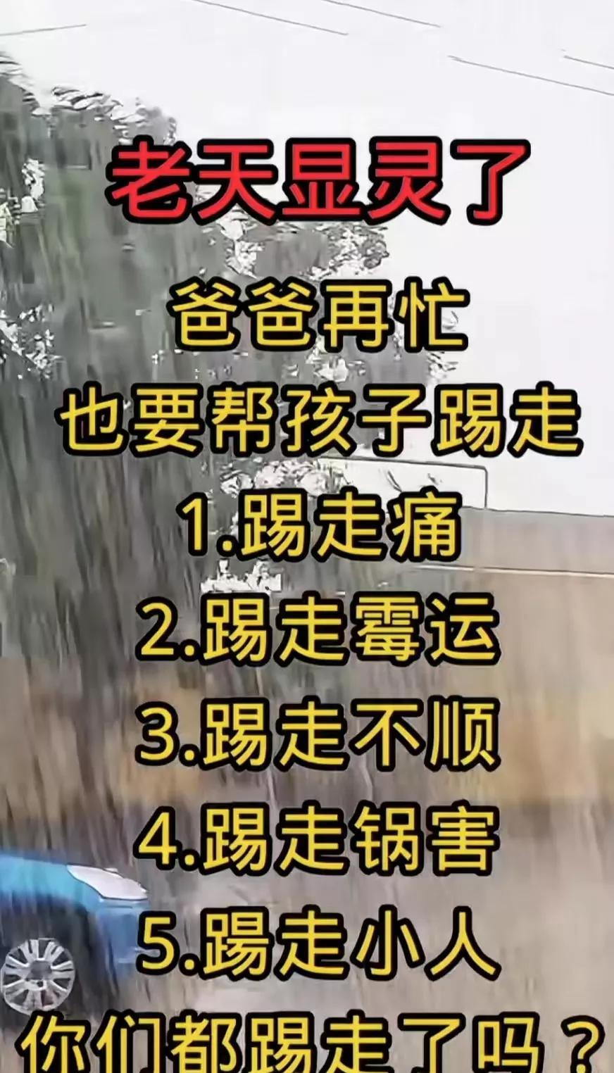 老天显灵了爸爸再忙也要帮孩子踢走1.踢走病痛2.踢走霉运3.踢走小人