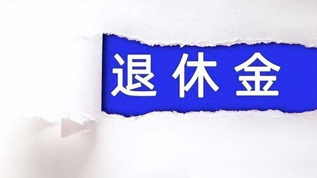 2026年9月3日，安徽不少退休老人等到18时，没等到那个传说中的通知。安徽省人