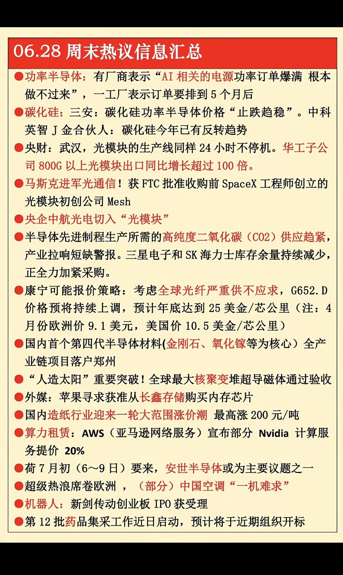 6.28周日周末热议消息汇总！1.功率半导体2.碳化硅3.光模块