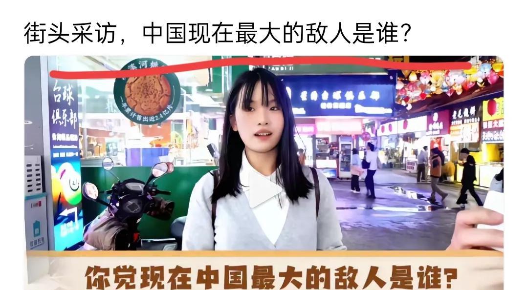 街头采访问年轻人，中国现在最大的敌人是谁呢？街头采访问许多年轻人，中国现在最大