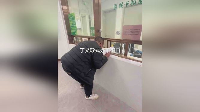 炸上热搜！河南医院再现离谱“丁义珍窗口”，患者弯腰半蹲办事，网友怒批：太寒心时隔多年，电视剧《人民的