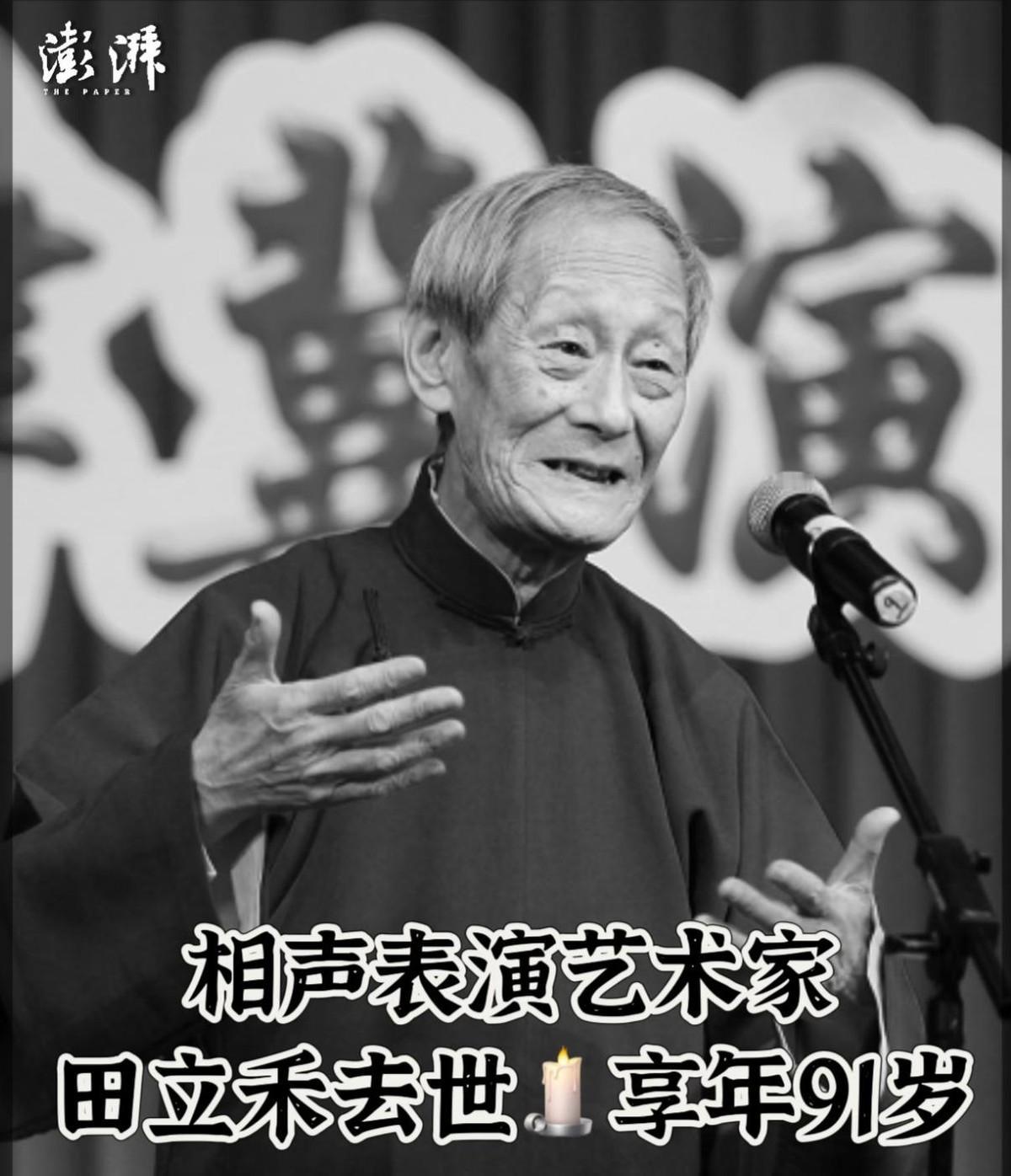 相声宝字辈最后一位老先生田立禾走了，91岁，没扛过今年春天那一跤。老爷子身子骨