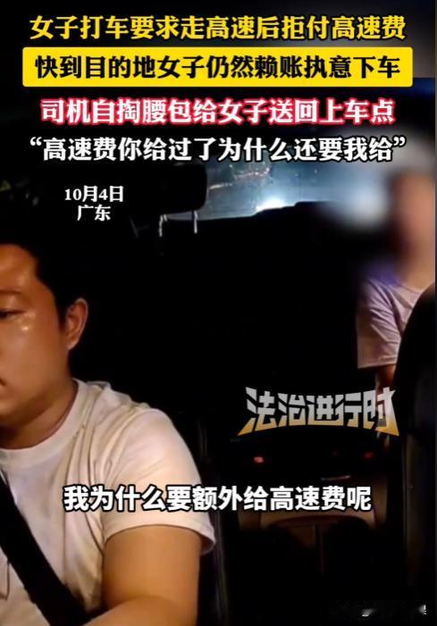 广东，一女子打了一辆网约车，并且要求司机走高速。结果到达目的地后，司机向女子索要