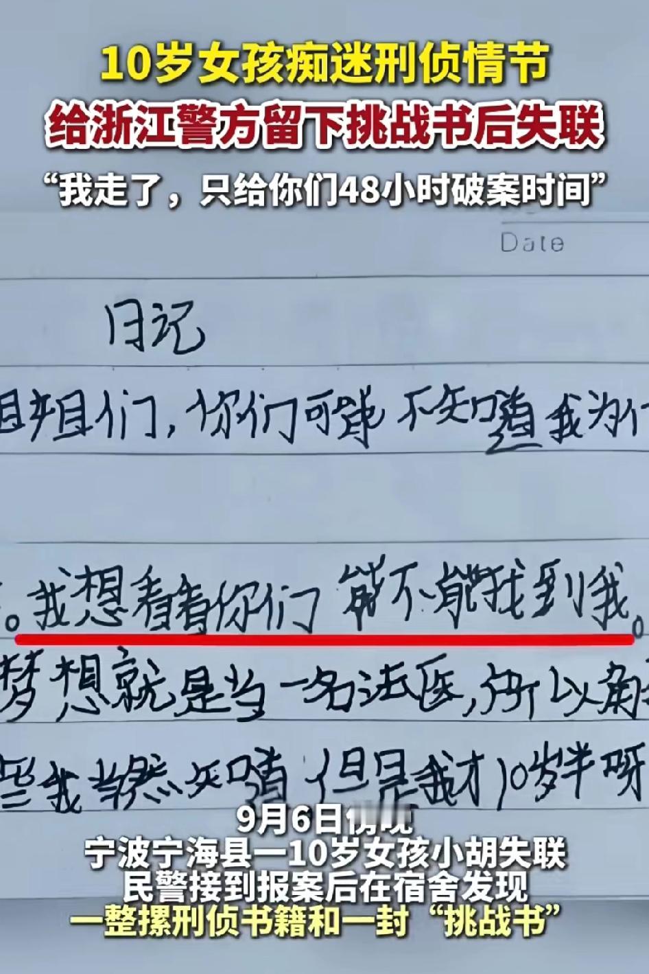 10岁女孩痴迷刑侦情节，给浙江警察留下一封挑战信后失联:我走了，只给你们48小