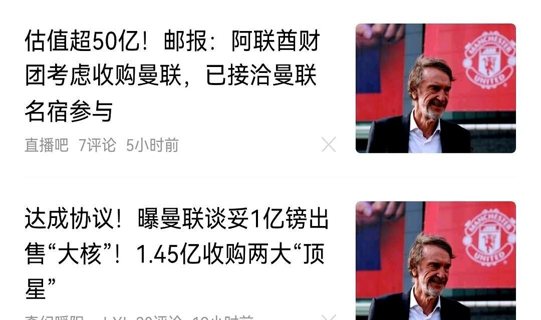 50亿卖不动，降了8亿，还没人敢接。格雷泽急了，但没人敢碰这烫手山芋。B费不
