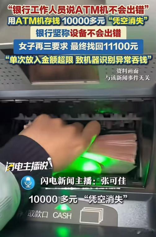 女子用ATM机存钱，10000多元“凭空消失”！女子连忙去柜台找工作人员