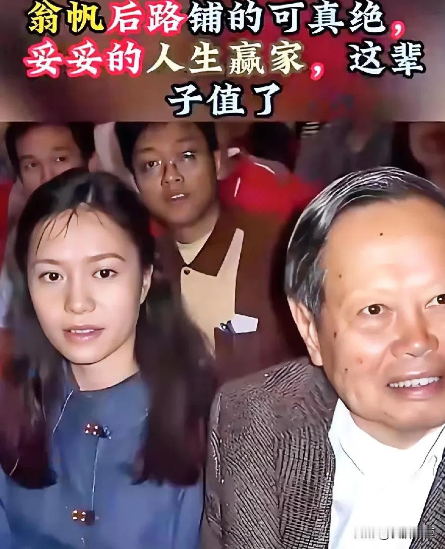 翁帆后路铺的可真绝，妥妥的人生赢家，这辈子值了[赞][赞][玫瑰][玫瑰]因为自