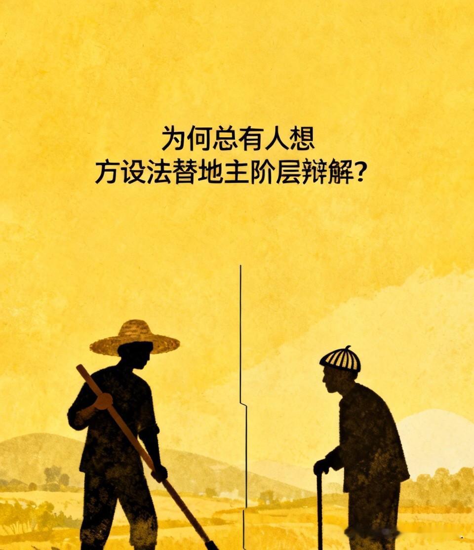 为何总有人想方设法替地主阶层辩解？近期刷到不少刻意为旧时代地主洗白的言论，说