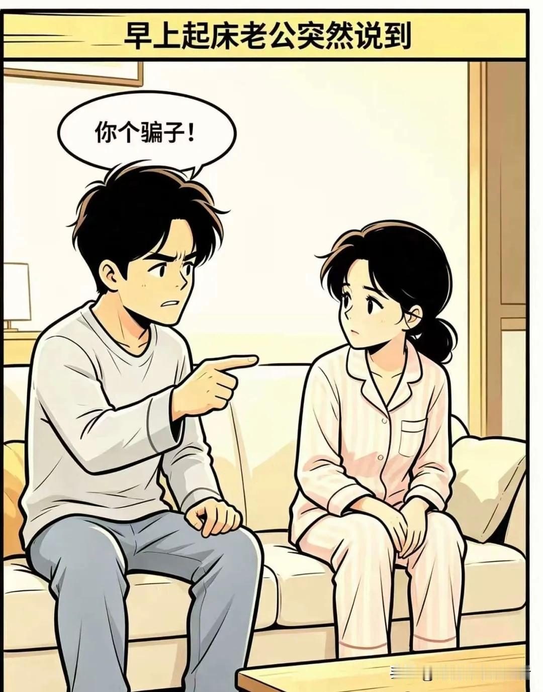 趣味漫画：老公：你个骗子！老婆：我怎么了？老公：昨天咱喝了一斤白的，是你给我抬回