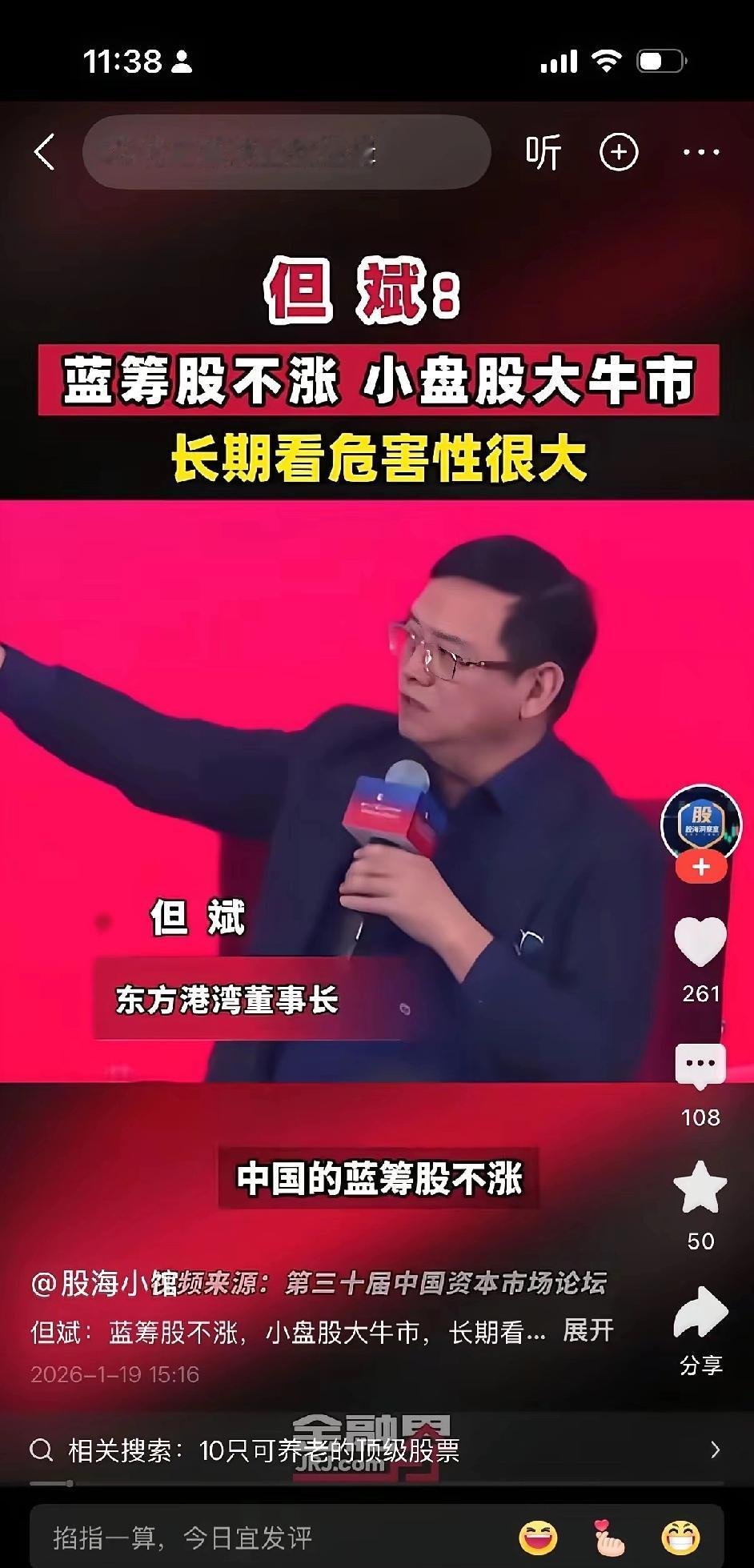 大佬但斌又出来说话了。​他说，大A蓝筹股不涨，小市值的股票是大牛市，这个问题很