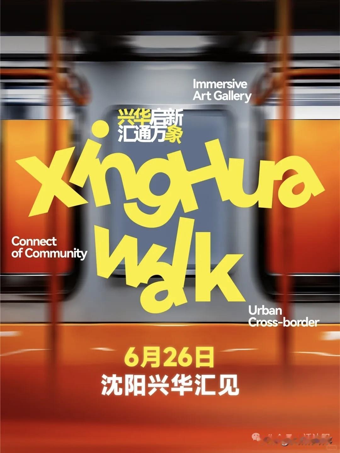 官宣定档！6月26日！沈阳沉寂十年的超级地下商业街，终于开业！