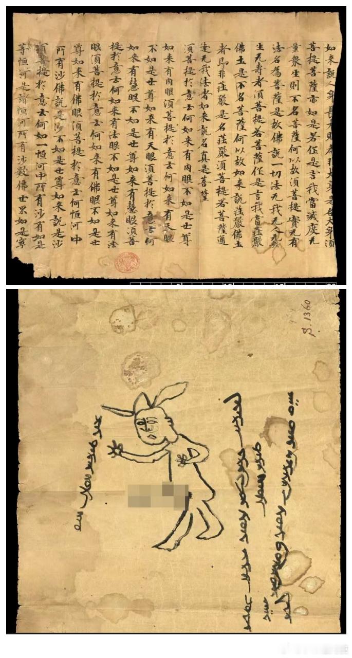 1300年前的《金刚经》上有个抽象裸男这种跨越千年的反差感太戳人了（见附图，已打