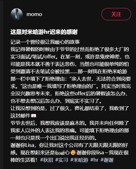 搞笑女生因家人去世拒米哈游实习被米哈游HR这段话戳到米哈游的回复太让人破防了看到这个帖子，真感动了​