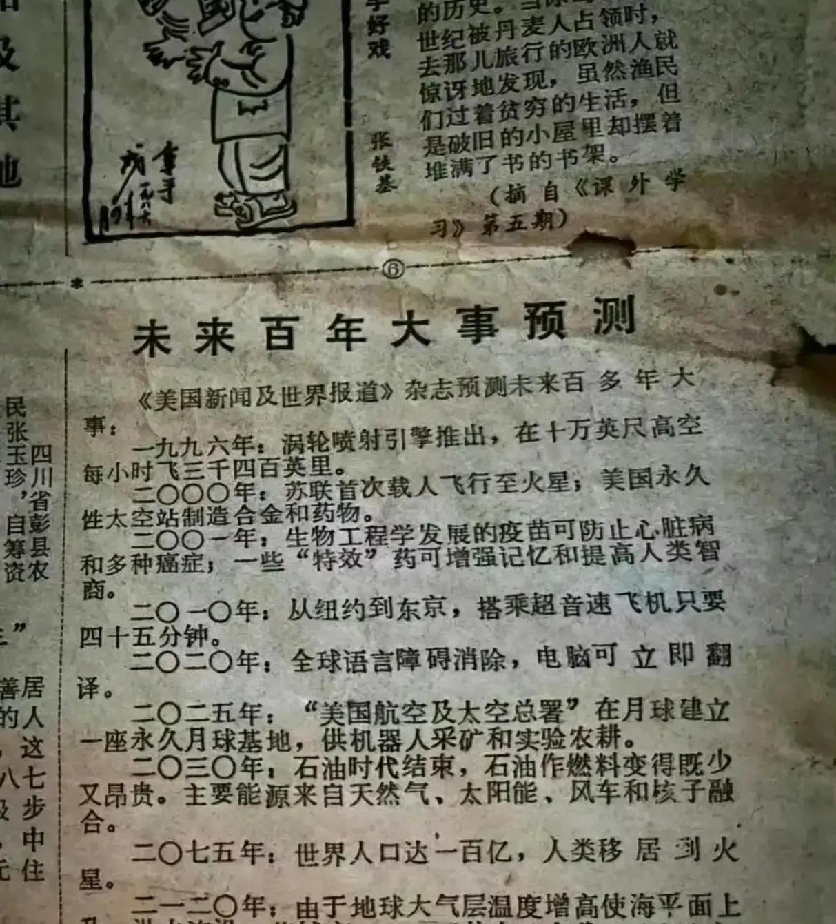 来看看1986年的报纸美国佬对未来百年做的预测。话说就也就2020年的这个实现