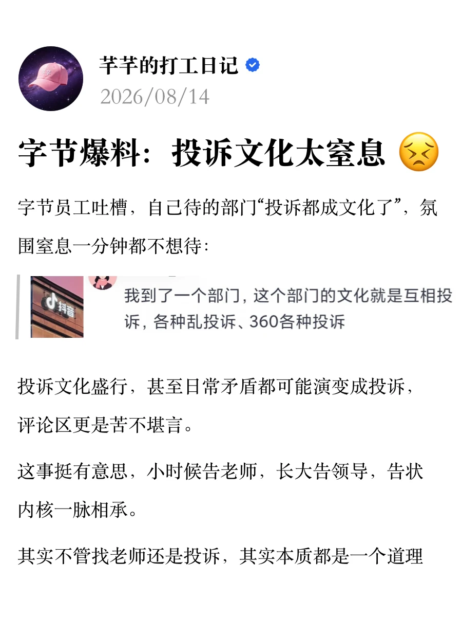 字节员工爆料：投诉文化太窒息了