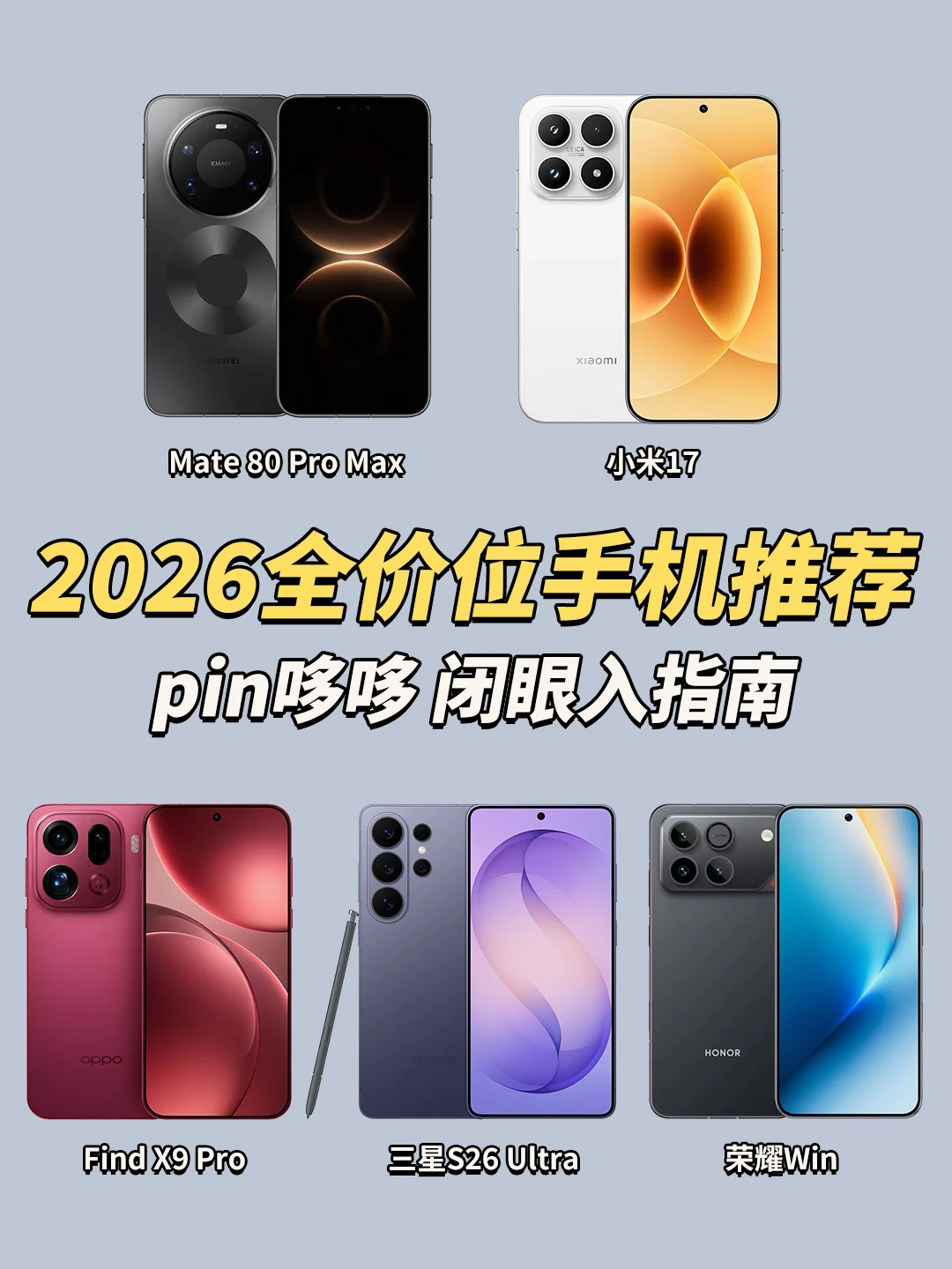 2026各品牌值得买的手机，就这些啦‼️