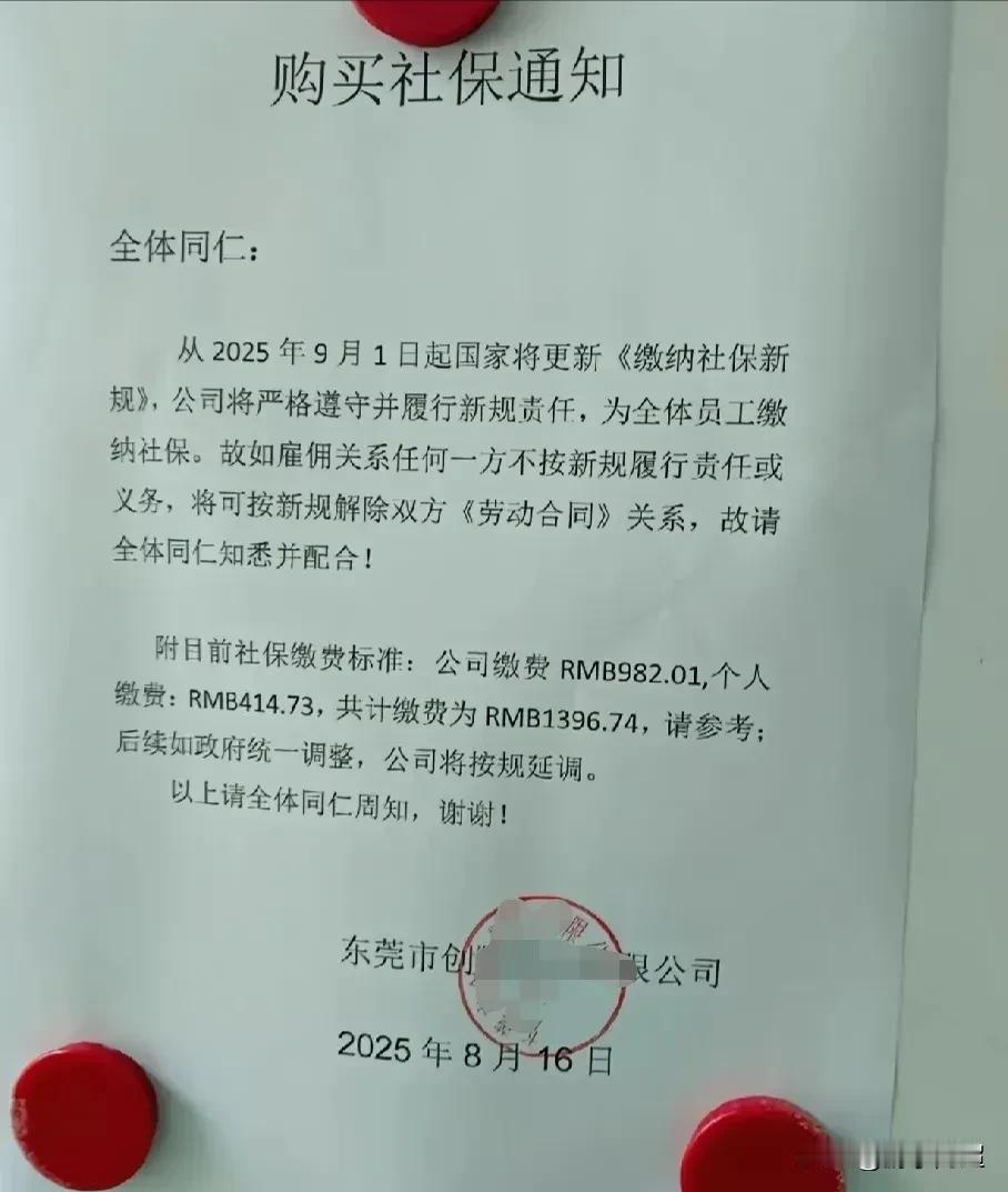 近日，东莞市某公司发布公告称，将依据社保新规为全体员工缴纳社保。自2025年9