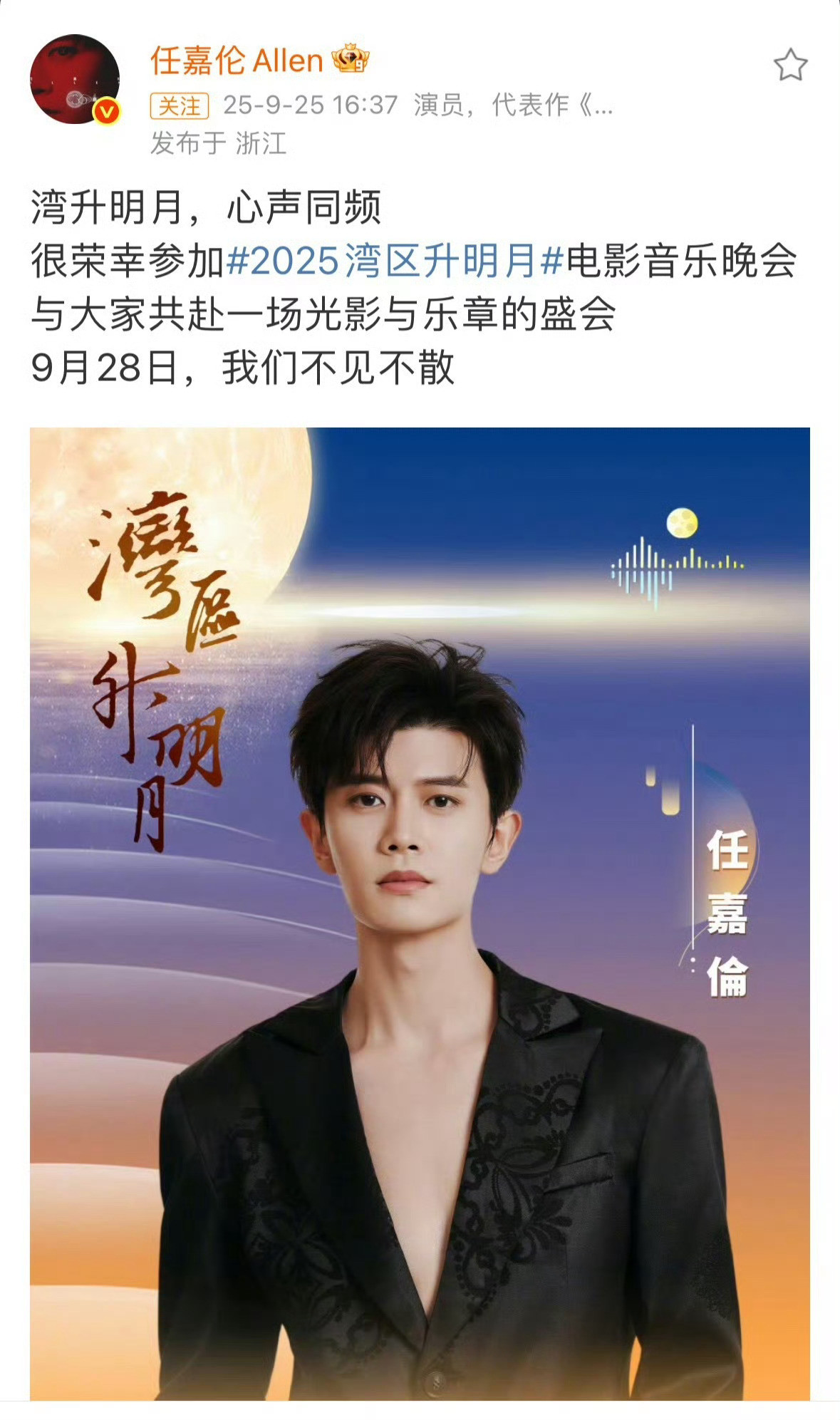 任嘉伦官宣了“2025湾区生明月”晚会❗️期待“澳门王”闪耀澳门❗️​​​