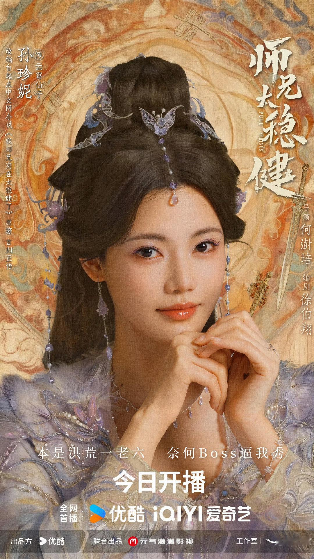 【定档：#电视剧#】#剧集师兄太稳健#▲仙侠轻喜剧《师兄太稳健》，敖瑞鹏/孙珍妮/艾米/敖子逸，8.