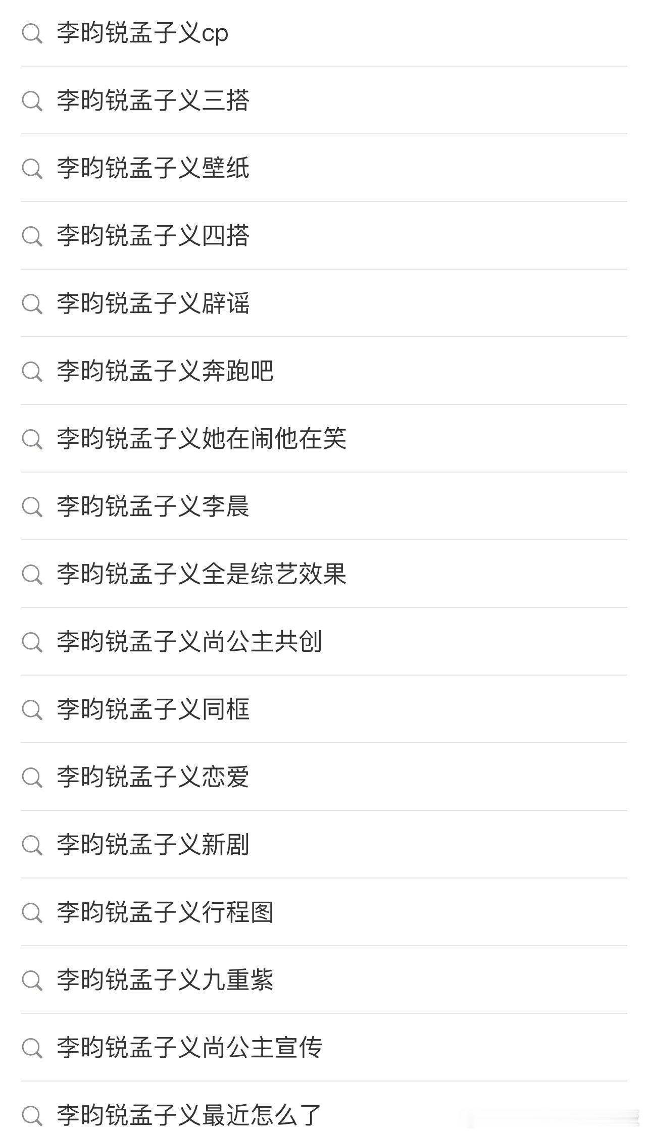 李昀锐孟子义你们自己数吧，几十个RS，甩锅李昀锐，刚看到CP粉说李昀锐火全靠C
