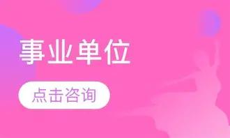 公务员选岗看平台，事业编选岗看赛道,二十岁一旦进错事业单位，真的能一眼望到自己六