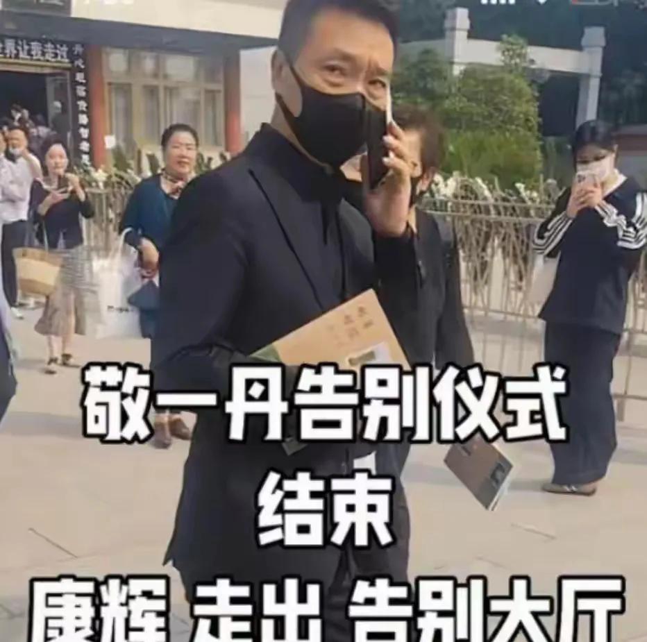 失去了央视镜头的美化，康辉在路人的镜头下，真的好显老，去送别敬一丹的时候，眼袋很