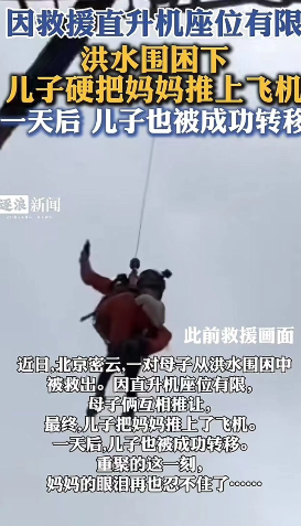 这对母子火到央视了！北京密云，一场突如其来的洪水把母子俩困在屋顶，当救援直升机赶