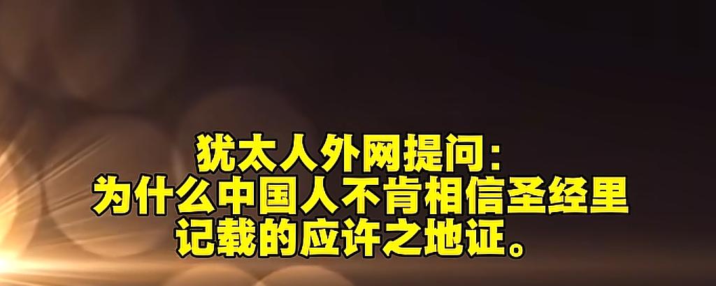 犹太人在油管发问，中国人为何不肯相信《圣经》记载中的应许之地？答案：若说《圣经