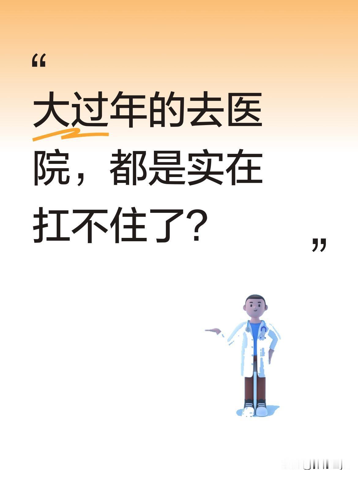 大过年的去医院，都是实在扛不住了？大年初二值门诊，遇到位52岁女士。初一半夜突