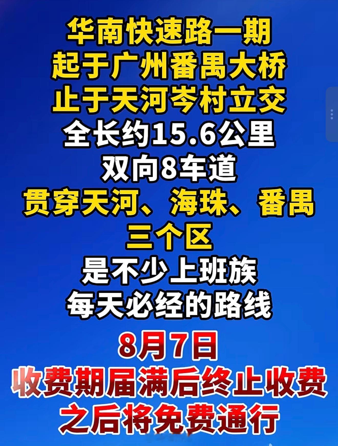 广州城区最主要的高速主干道终于要终止收费了！这条运营近27年、被市民称作“