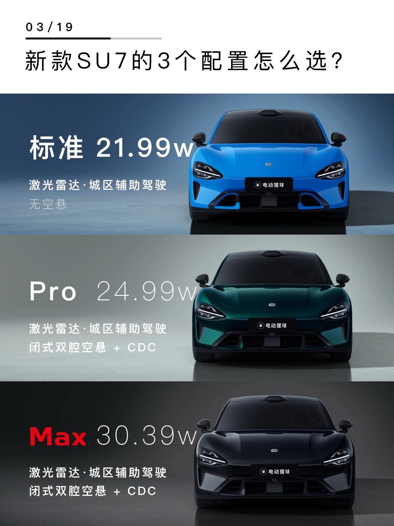 新款小米SU7正式发布，价格微微上调，3款配置怎么选？1️⃣标准版激光雷达终