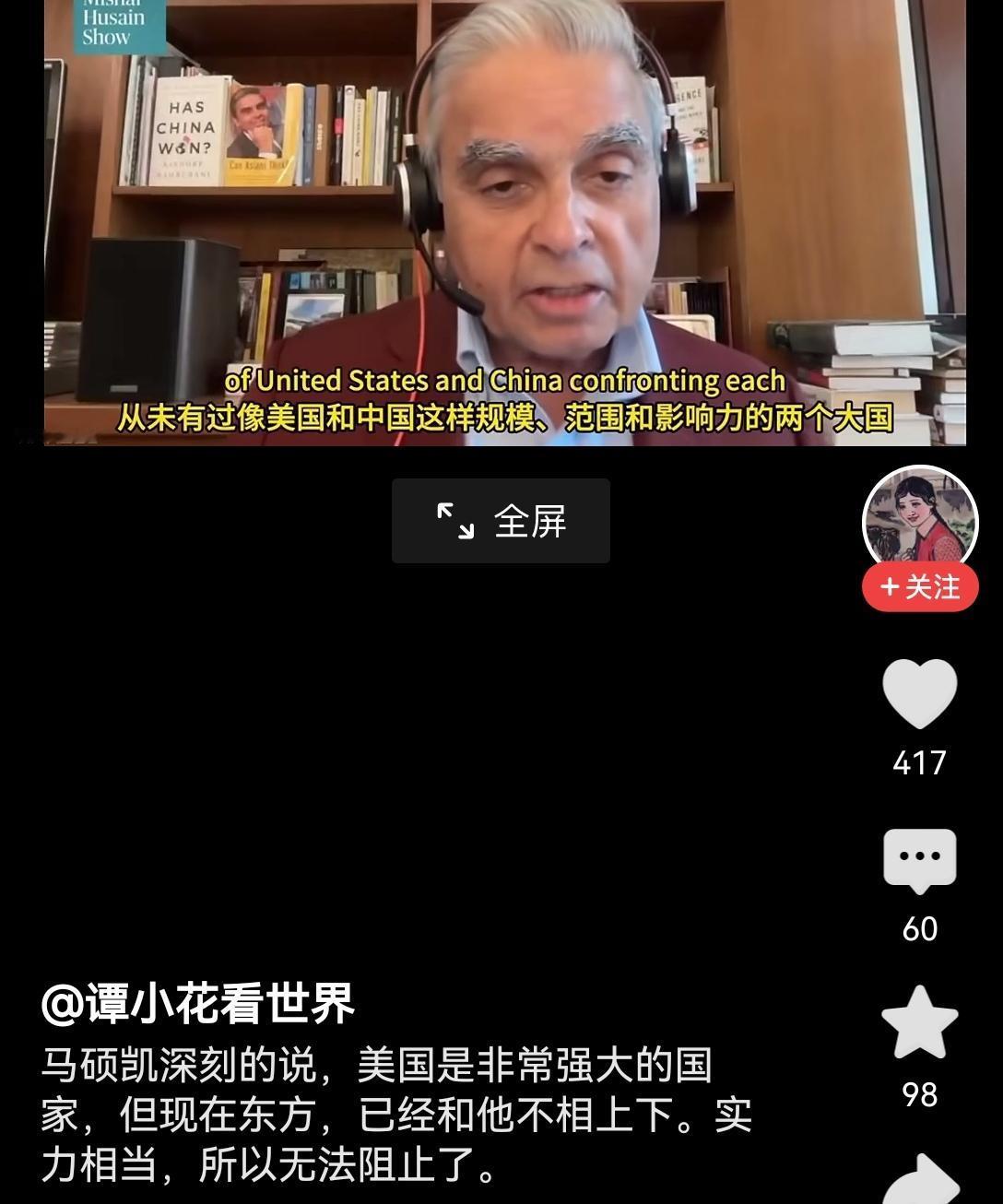 【马凯硕教授认为，中国已经同美国实力相当不相上下，美国既然无法阻止就当热烈欢迎】
