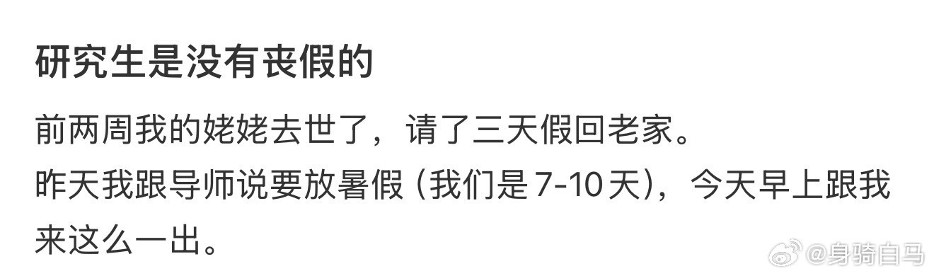 研究生是没有丧假的代表建议差异化设定丧假天数