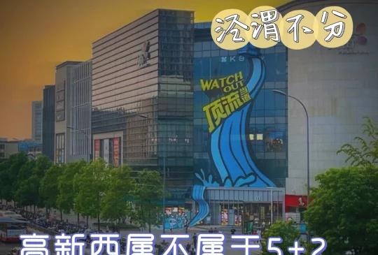 高新西属不属于5+2，看完你就明白了————这是困扰很多购房者的一个问题，今天