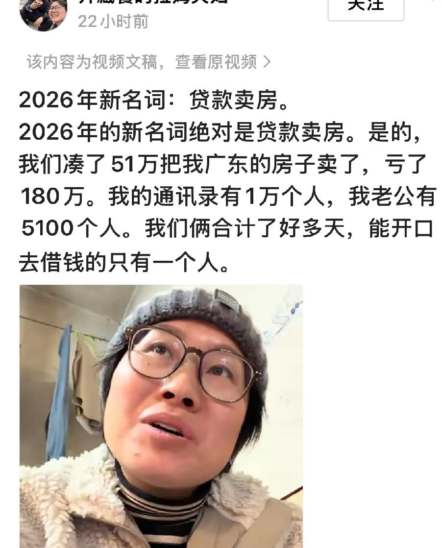 2026年新名词：贷款卖房。只听说过贷款买房，从未听说过还有贷款卖房，弱弱地问一