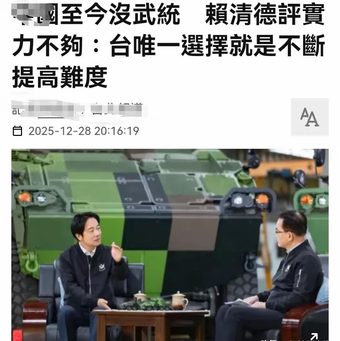 没有武统台湾，赖清德“一语道破”？12月28日，有消息传出，赖清德妄言，说大陆之