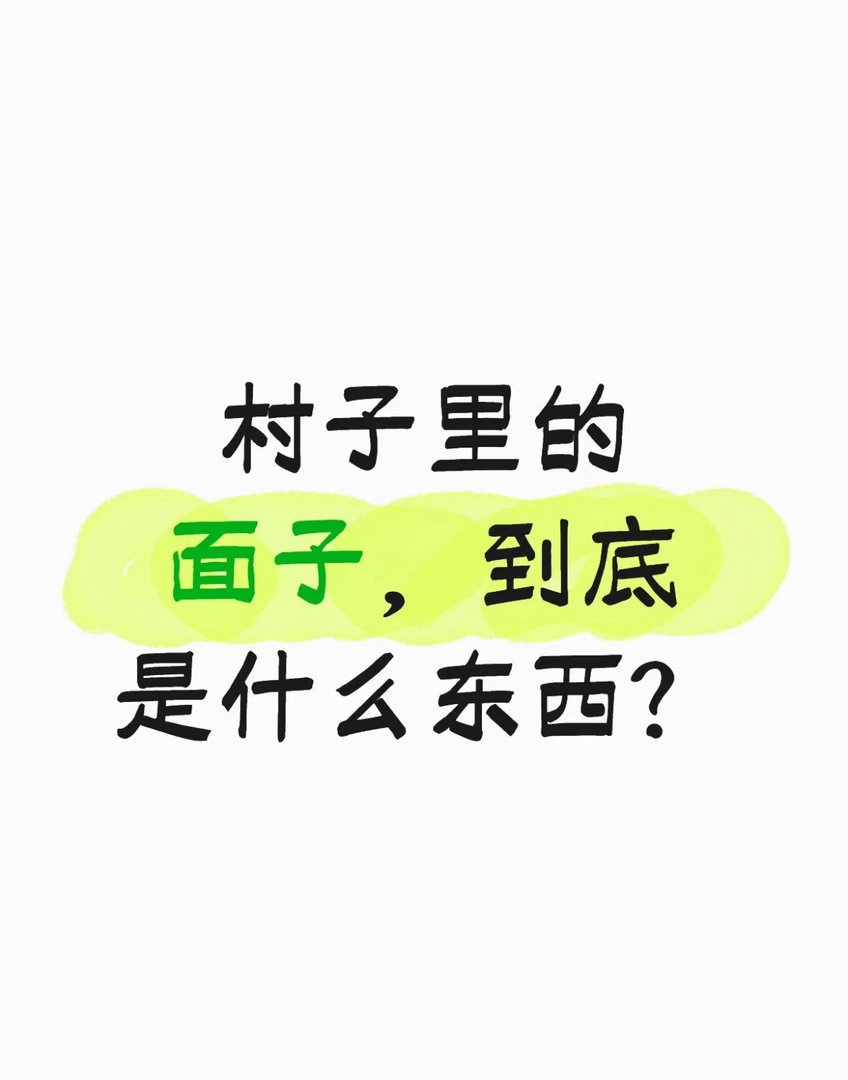 村子里的面子，到底是什么东西？
