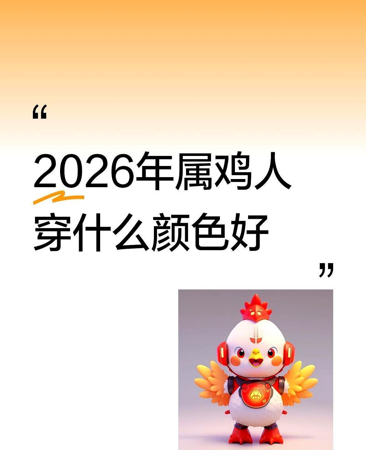2026是火马年，火克金，属鸡的人天生属金，火一上来就像铁板烧。穿一身红？