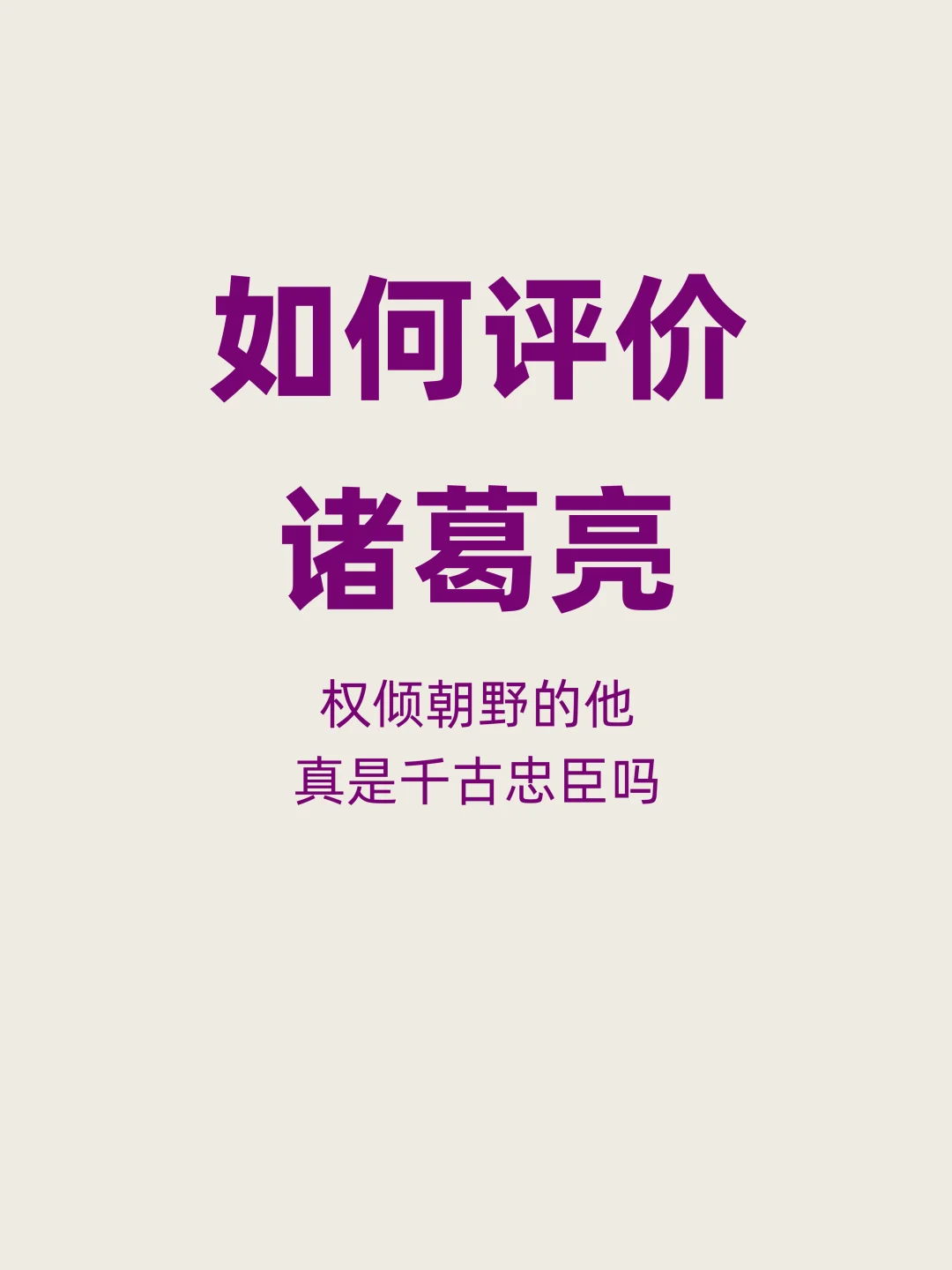 权倾朝野的诸葛亮，真是千古忠臣吗？