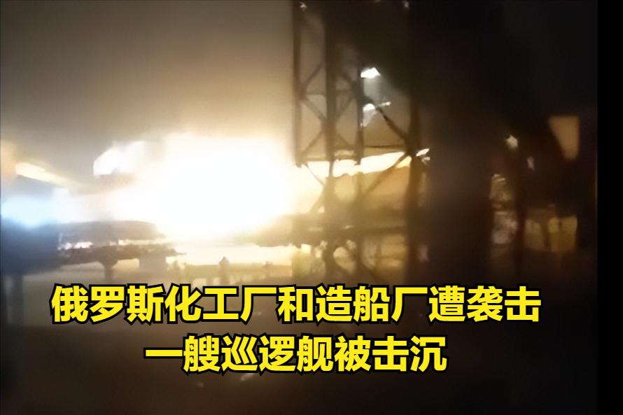 乌克兰无人机击中俄罗斯化工厂和造船厂，俄军北极最强战舰被击沉!这可能是俄罗斯在本