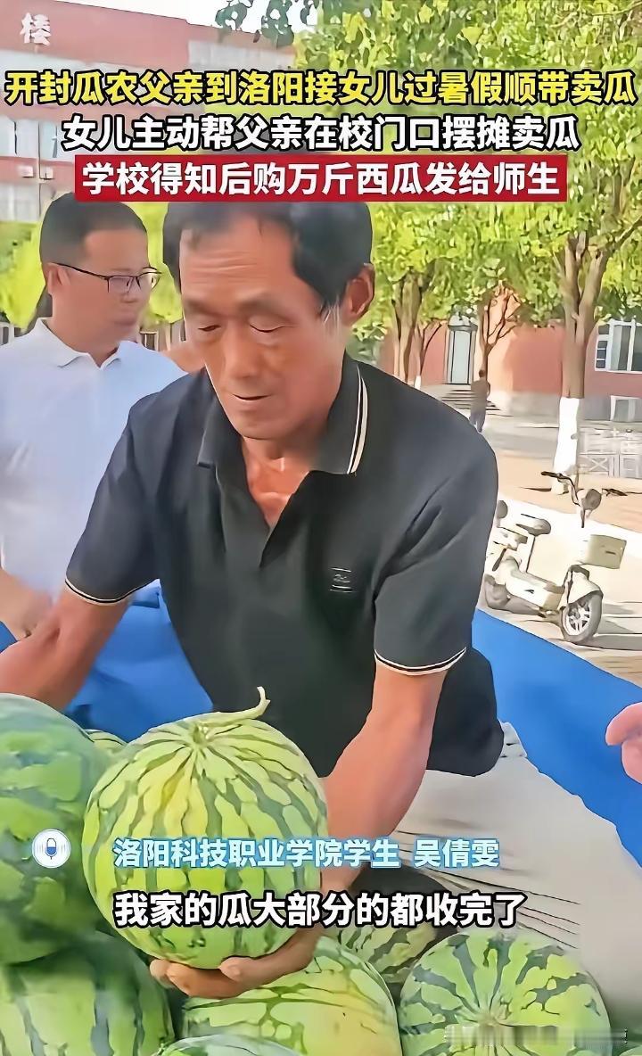 河南开封，一位瓜农拉了一车西瓜，来到洛阳科技职业学院接女儿回家。没想到，女儿对父