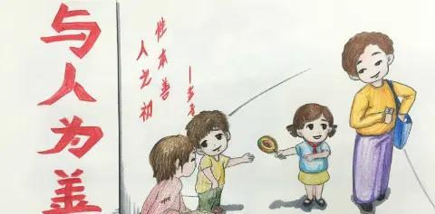 自认的优点是：与人为善，与人方便，从不会为难别人。总是秉持“你好、我好、大家好”