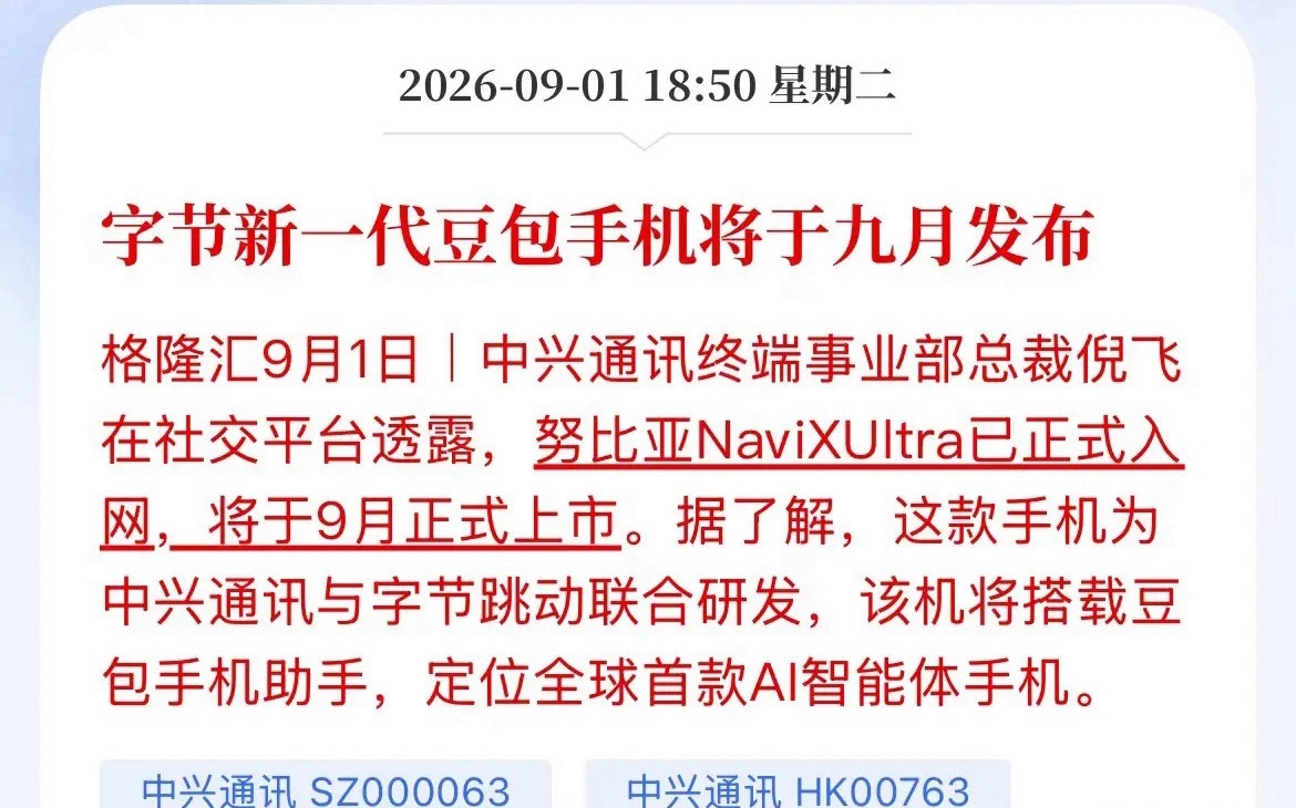 炸场！字节+中兴，首款量产AI智能体手机要来了端侧AI终于从PPT变成真机了！刚