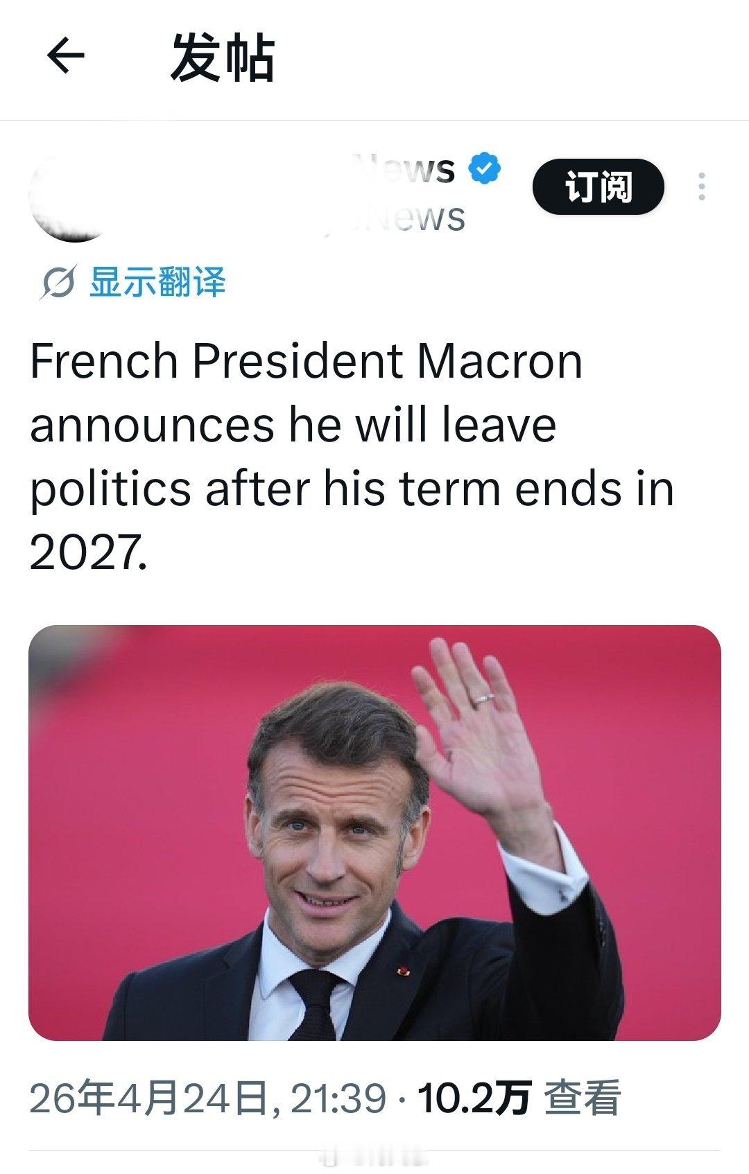 知道自己选不上了吧？法国总统马克龙宣布，在其任期于2027年结束之后，他将退