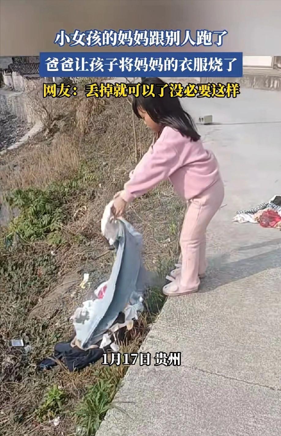 贵州一男子因老婆出去务工跟人家跑了，然后就叫女儿将老婆的衣服拿到家门口去烧。女儿