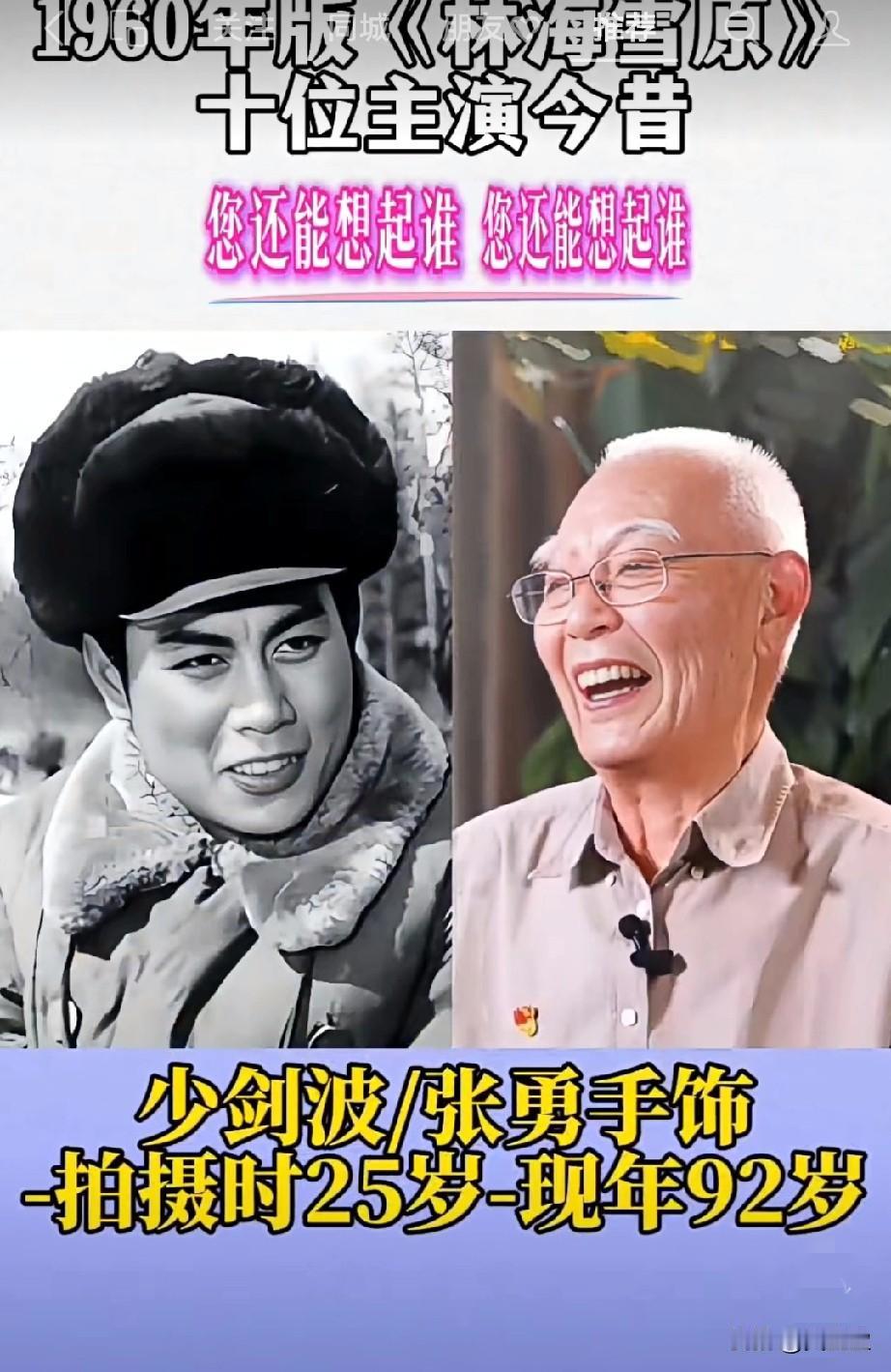 1960年版《林海雪原》演员今昔对比，你还能想起谁？六十寒暑经典永存，《林