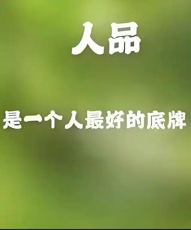 你的人品，就是你最硬的底牌啥是真正的好人品？不是你多会说漂亮话，也不是你