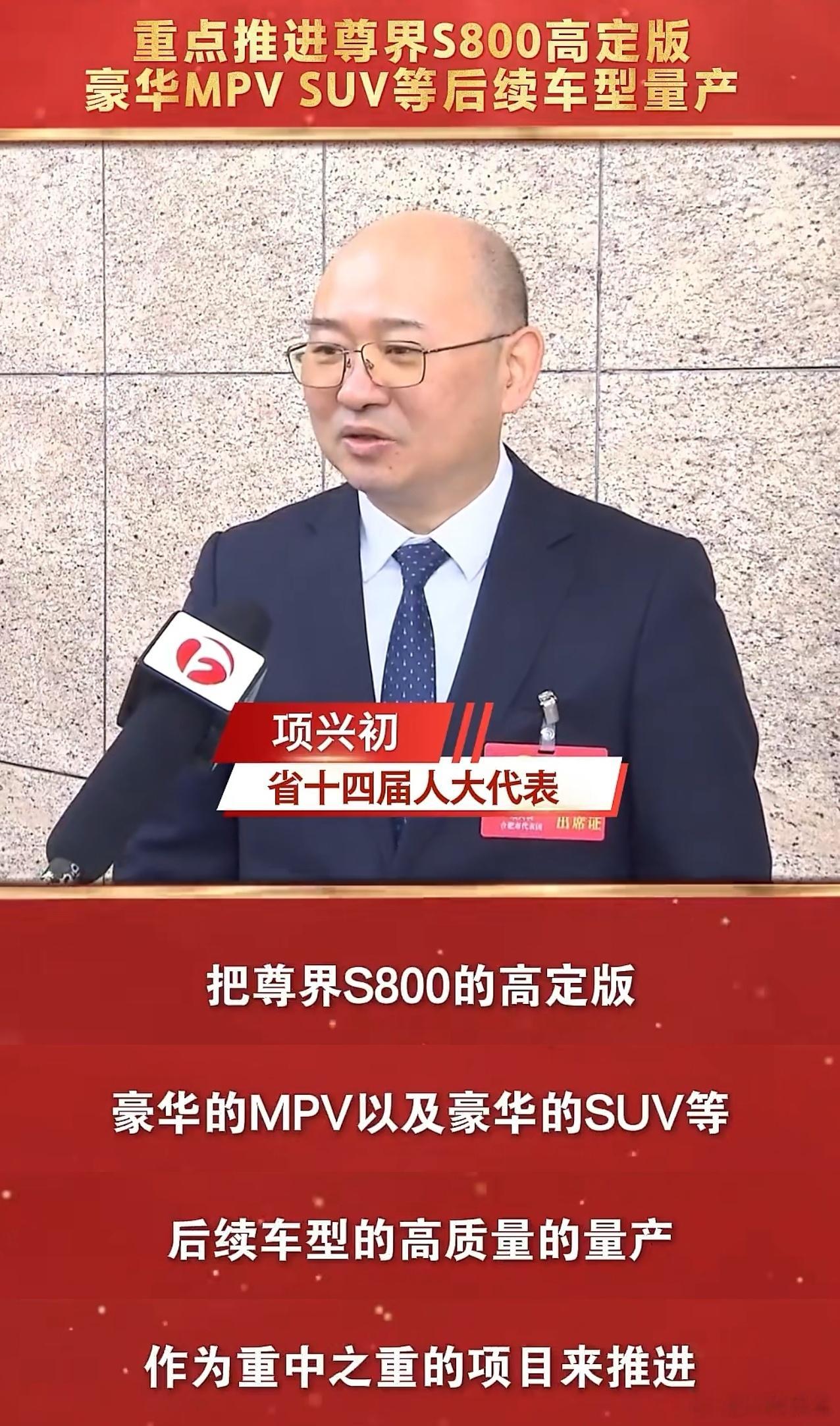 江淮汽车董事长项兴初：重点推进尊界S800高定版、豪华MPV、SUV等后续车型量