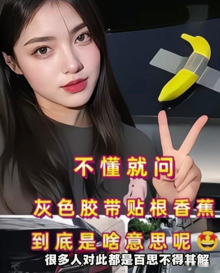 不懂就问，灰色胶带贴根香蕉是什么意思？​​​